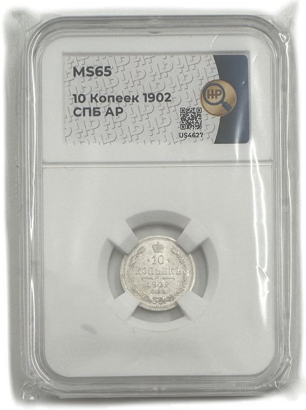 Монета 10 копеек 1902 СПБ АР слаб ННР MS 65