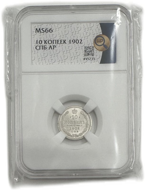Монета 10 копеек 1902 СПБ АР слаб ННР MS 66