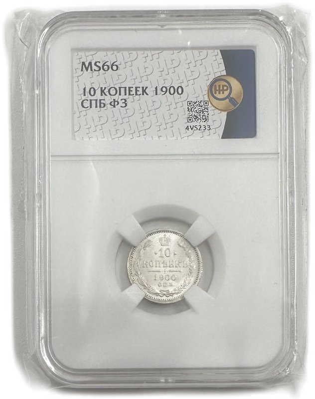 Монета 10 копеек 1900 СПБ ФЗ слаб ННР MS 66