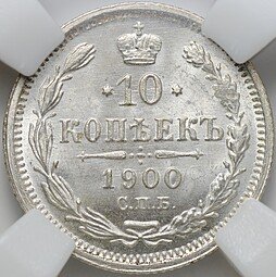 фото для Монета 10 копеек 1900 СПБ ФЗ слаб ННР MS 67 Аверс