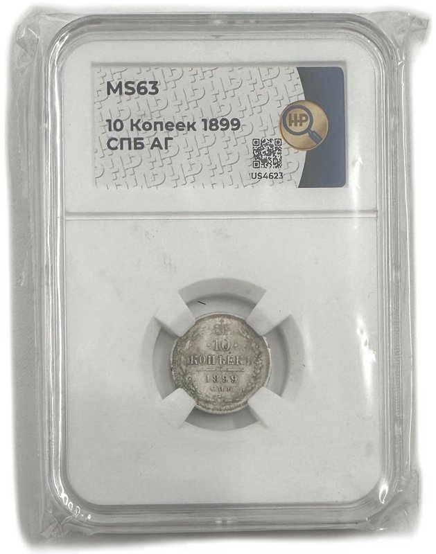 Монета 10 копеек 1899 СПБ АГ слаб ННР MS 63