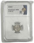 Монета 10 копеек 1899 СПБ АГ слаб ННР MS 63