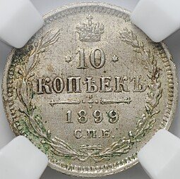 фото для Монета 10 копеек 1899 СПБ АГ слаб ННР MS 63 Аверс