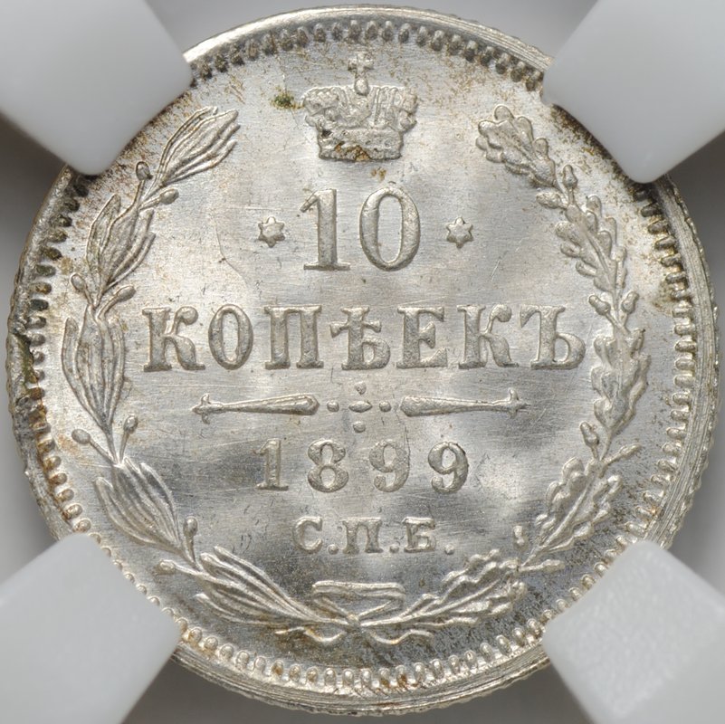 Монета 10 копеек 1899 СПБ АГ слаб ННР MS 64