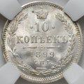 Монета 10 копеек 1899 СПБ АГ слаб ННР MS 64