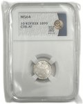 Монета 10 копеек 1899 СПБ АГ слаб ННР MS 64