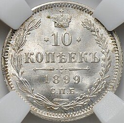 фото для Монета 10 копеек 1899 СПБ АГ слаб ННР MS 64 Аверс