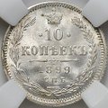 Монета 10 копеек 1899 СПБ АГ слаб ННР MS 64