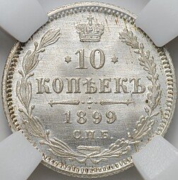 фото для Монета 10 копеек 1899 СПБ АГ слаб ННР MS 67 Аверс