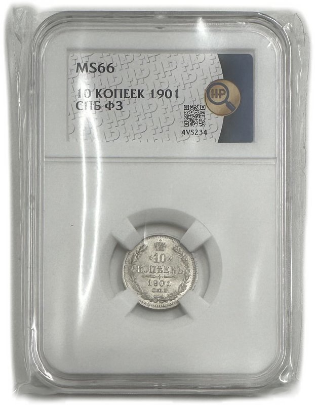 Монета 10 копеек 1901 СПБ ФЗ слаб ННР MS 66