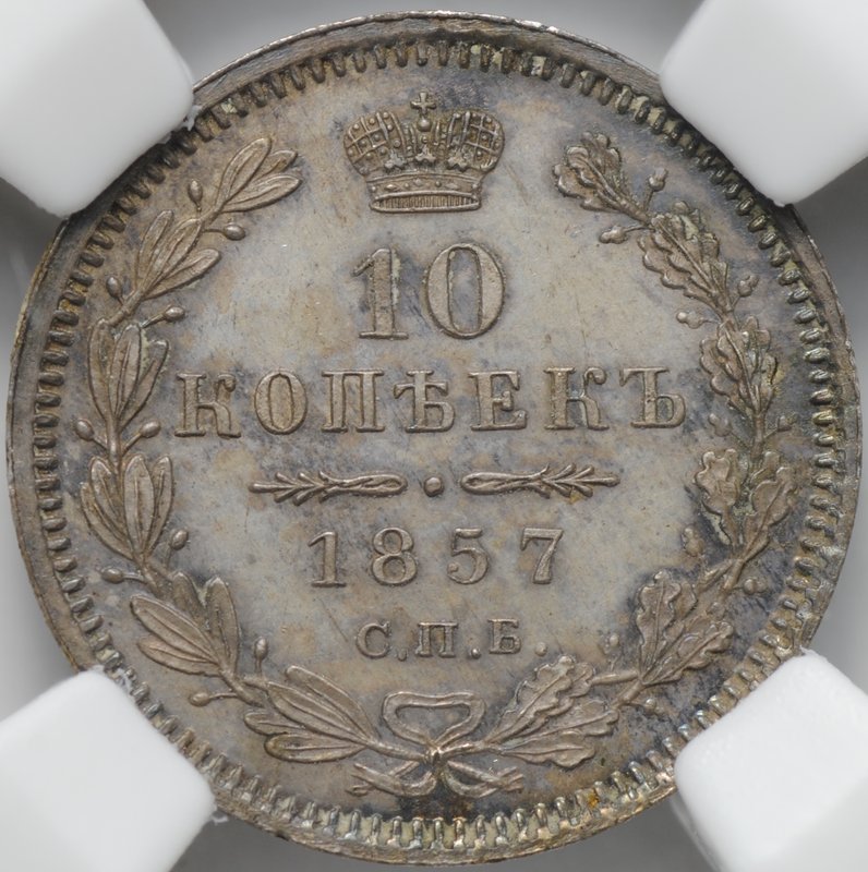 Монета 10 копеек 1857 СПБ ФБ слаб ННР MS 63