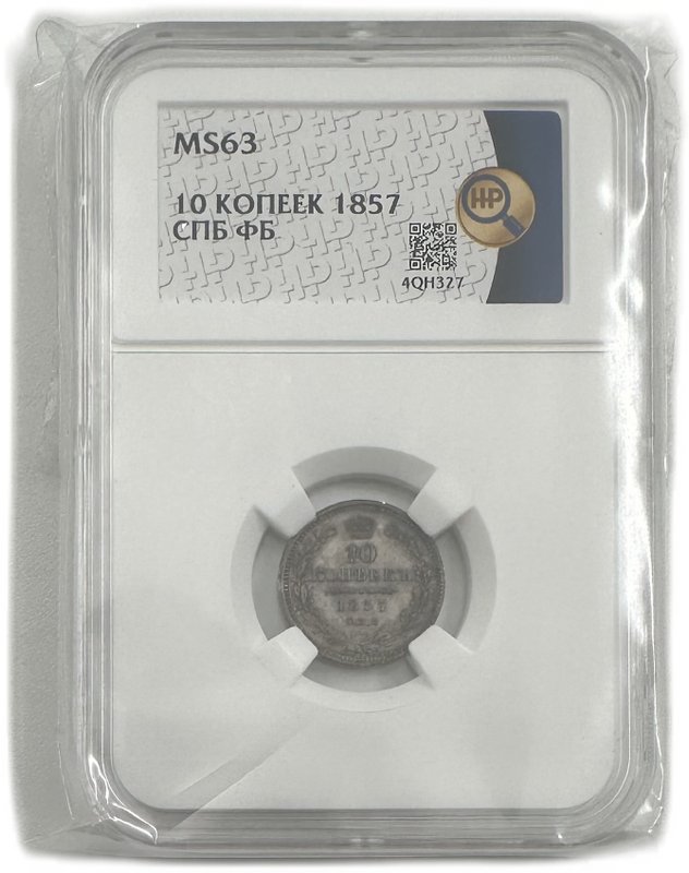 Монета 10 копеек 1857 СПБ ФБ слаб ННР MS 63