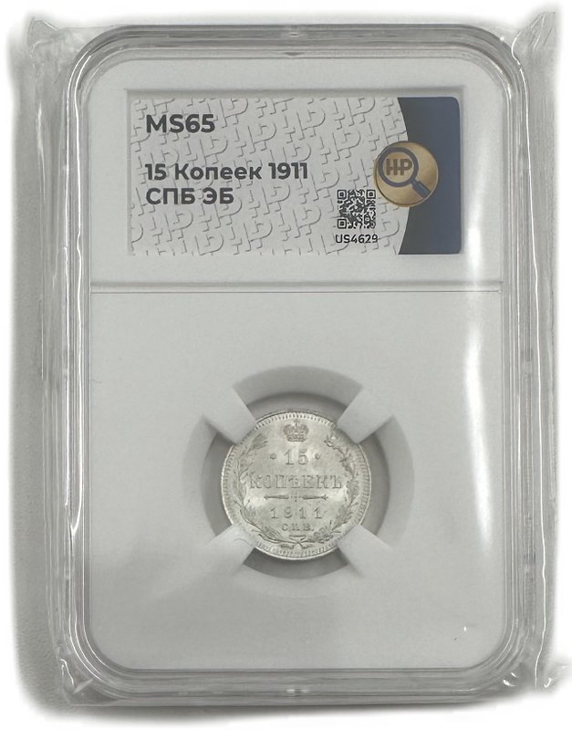 Монета 15 копеек 1911 СПБ ЭБ слаб ННР MS 65