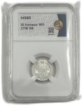 Монета 15 копеек 1911 СПБ ЭБ слаб ННР MS 65