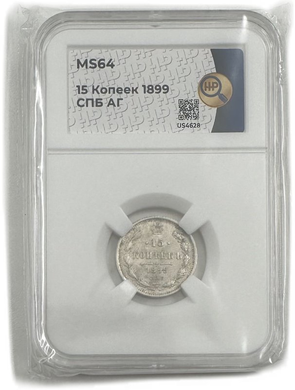 Монета 15 копеек 1899 СПБ АГ слаб ННР MS 64