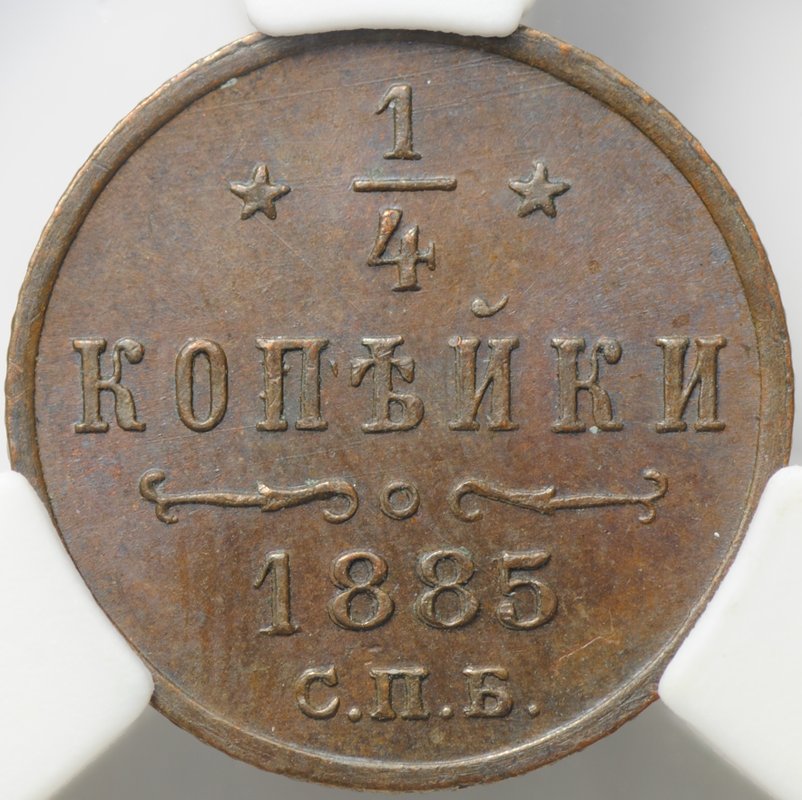 Монета 1/4 копейки 1885 СПБ слаб ННР MS 63 BN 