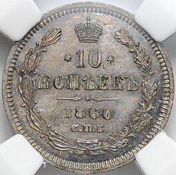 фото для Монета 10 копеек 1860 СПБ ФБ старый тип 868 проба слаб ННР PL 62  Аверс