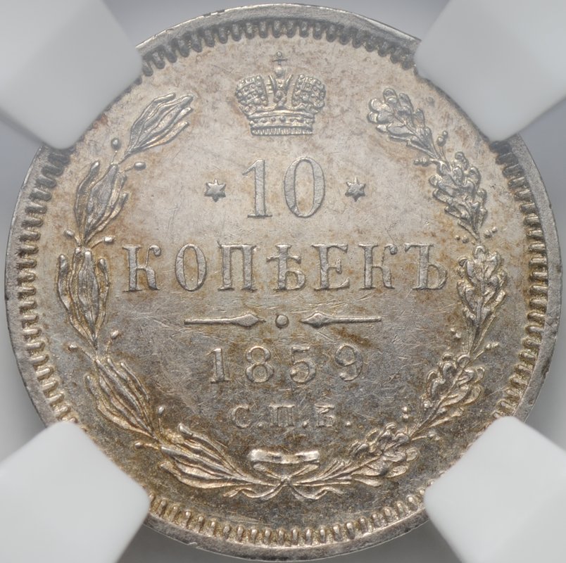 Монета 10 копеек 1859 СПБ ФБ слаб ННР MS 63