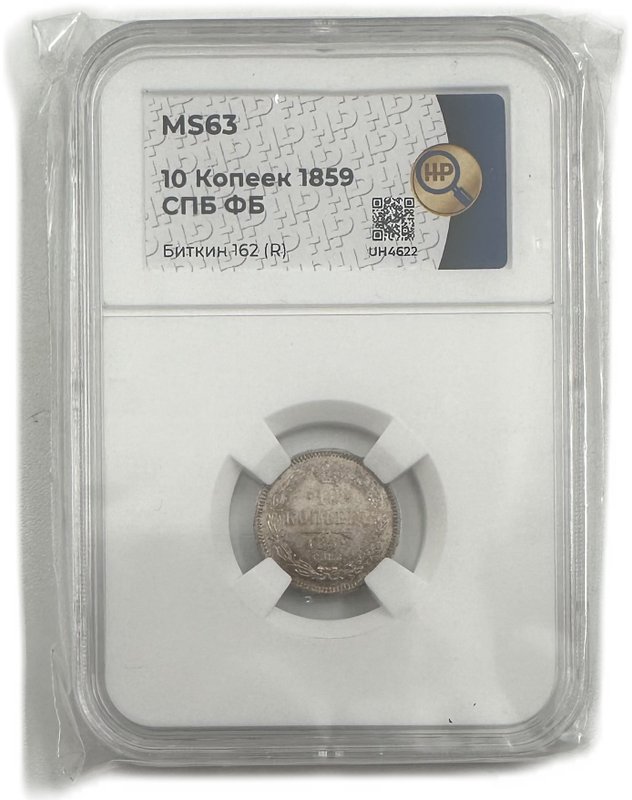 Монета 10 копеек 1859 СПБ ФБ слаб ННР MS 63