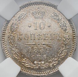 фото для Монета 10 копеек 1859 СПБ ФБ слаб ННР MS 63 Аверс