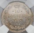 Монета 10 копеек 1859 СПБ ФБ слаб ННР MS 63