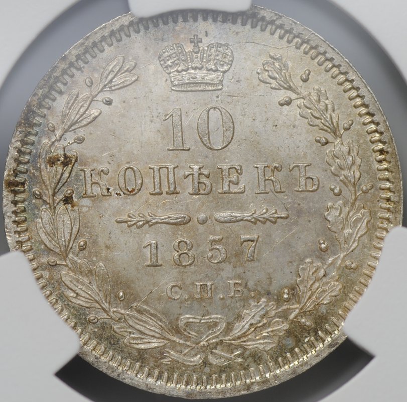 Монета 10 копеек 1857 СПБ ФБ слаб CPRC MS 62