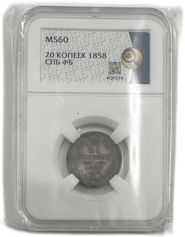 Монета 20 копеек 1858 СПБ ФБ слаб ННР MS 60