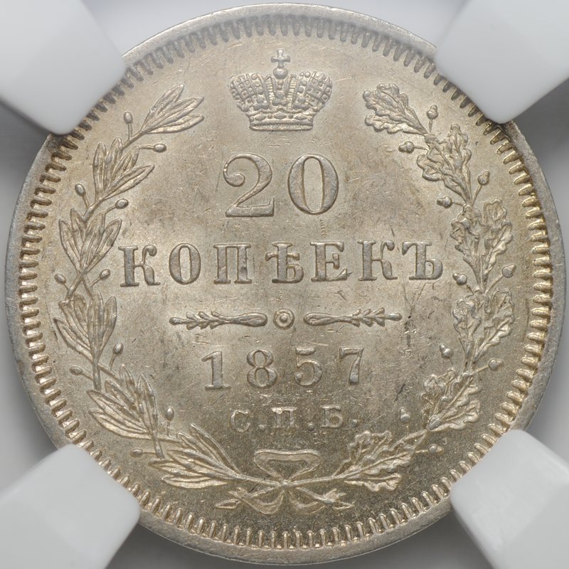 Монета 20 копеек 1857 СПБ ФБ слаб ННР MS 63