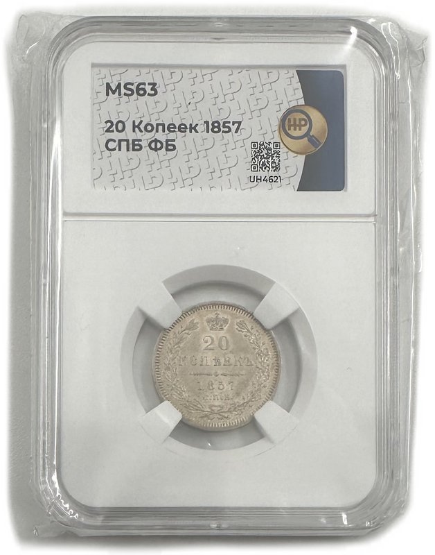 Монета 20 копеек 1857 СПБ ФБ слаб ННР MS 63