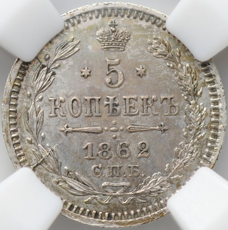 Монета 5 копеек 1862 СПБ МИ слаб ННР MS 61