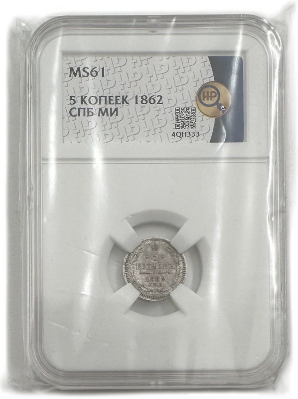 Монета 5 копеек 1862 СПБ МИ слаб ННР MS 61