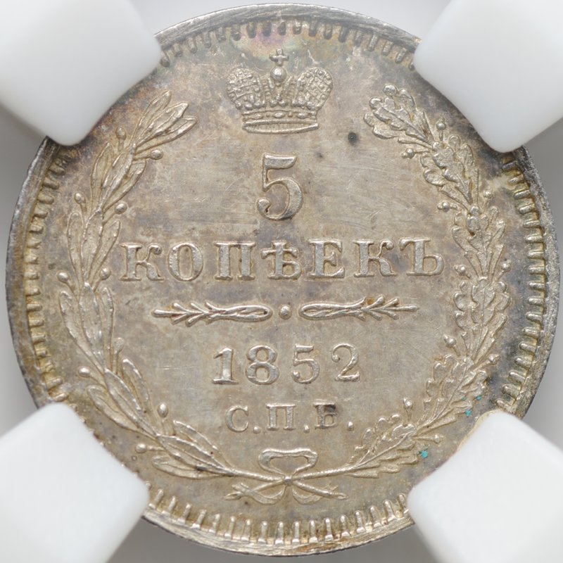 Монета 5 копеек 1852 СПБ ПА слаб ННР MS 62