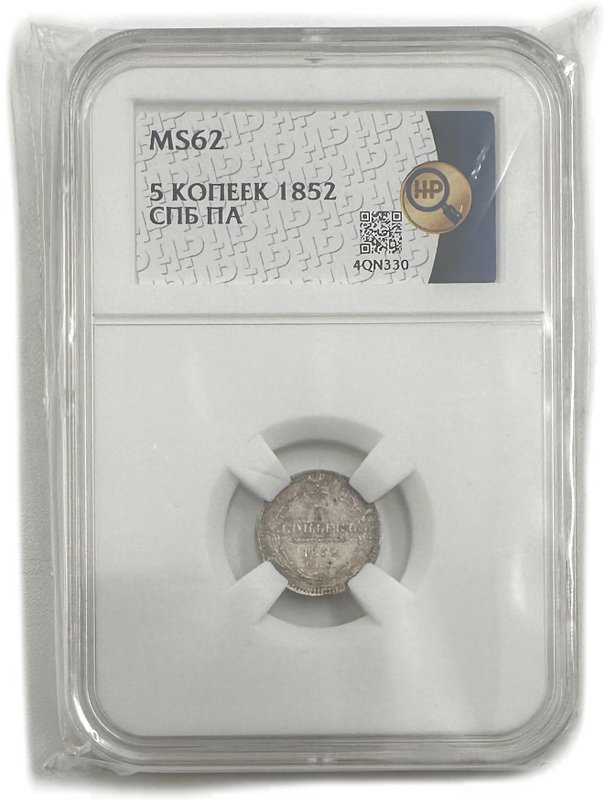 Монета 5 копеек 1852 СПБ ПА слаб ННР MS 62