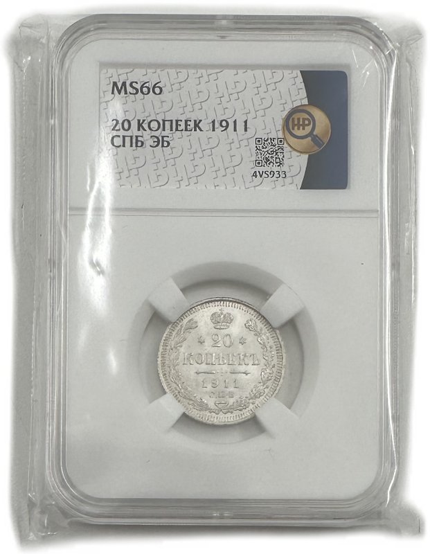 Монета 20 копеек 1911 СПБ ЭБ слаб ННР MS 66