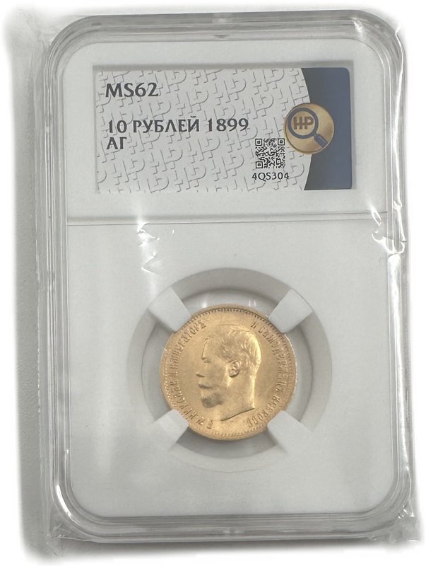 Монета 10 рублей 1899 АГ портрет ранний слаб ННР MS 62