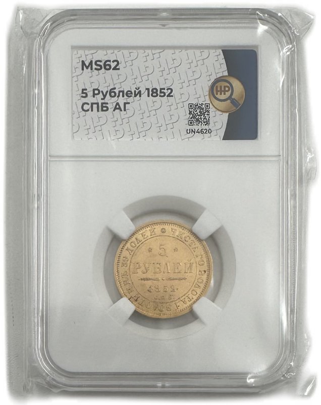Монета 5 рублей 1852 СПБ АГ слаб ННР MS 62