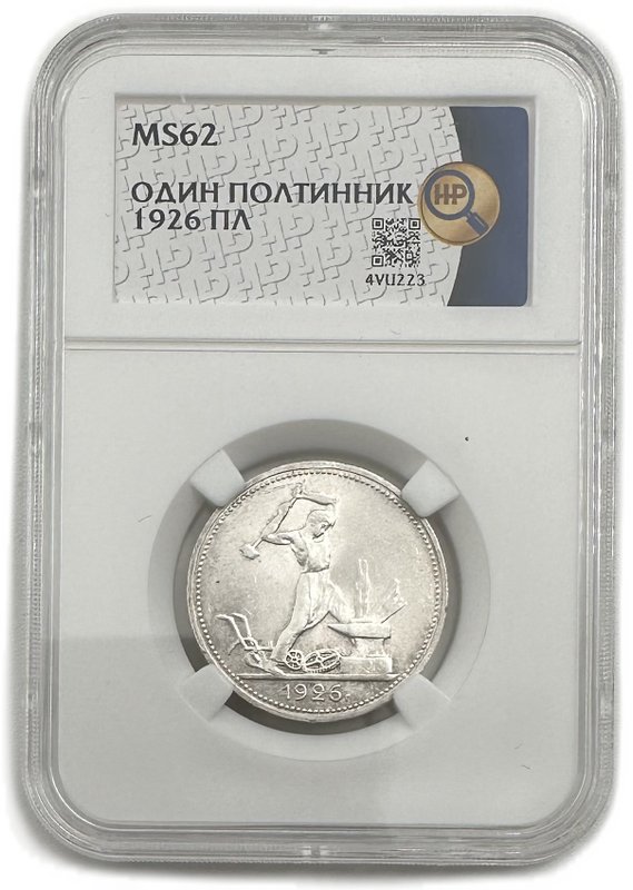 Монета Один полтинник 1926 ПЛ слаб ННР MS 62