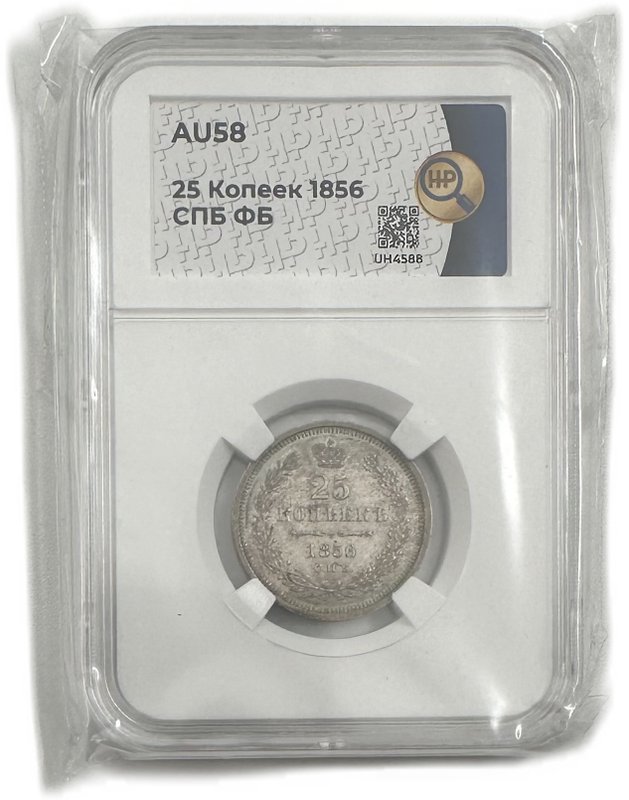 Монета 25 копеек 1856 СПБ ФБ слаб ННР AU 58
