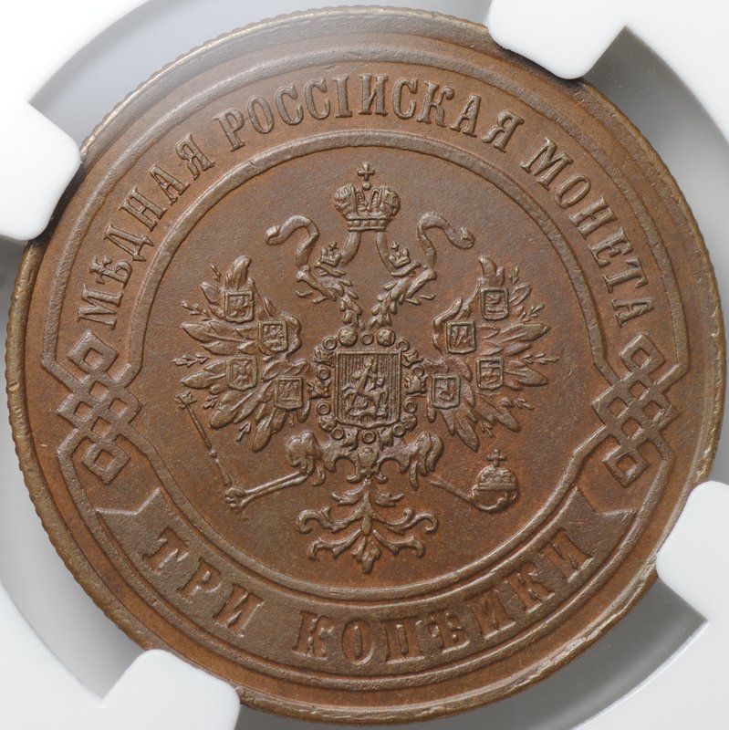 Монета 3 копейки 1868 ЕМ слаб ННР MS 63 BN
