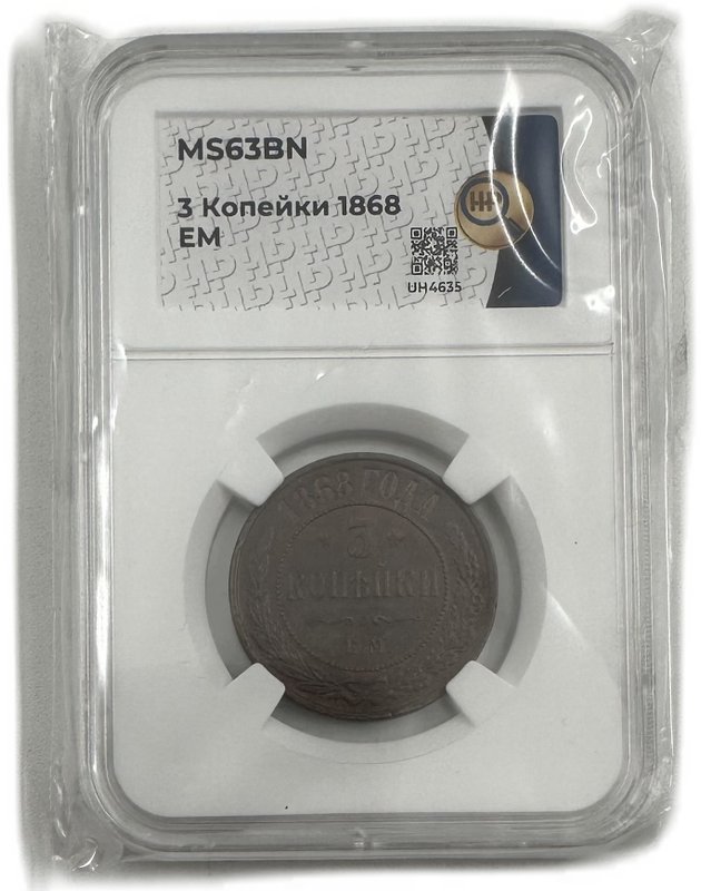 Монета 3 копейки 1868 ЕМ слаб ННР MS 63 BN