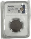 Монета 3 копейки 1868 ЕМ слаб ННР MS 63 BN