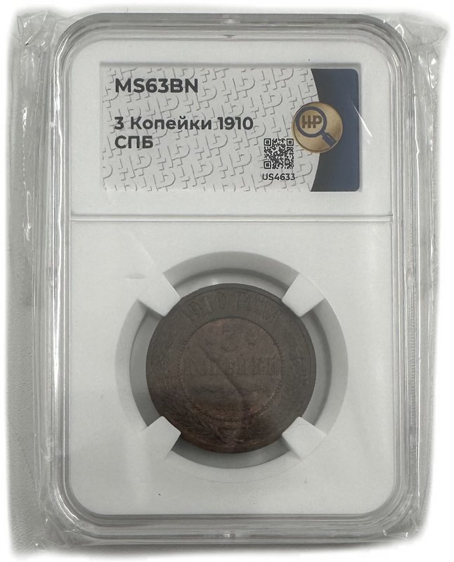 Монета 3 копейки 1910 СПБ слаб ННР MS 63 BN