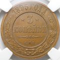 Монета 3 копейки 1895 СПБ слаб ННР AU 55 BN