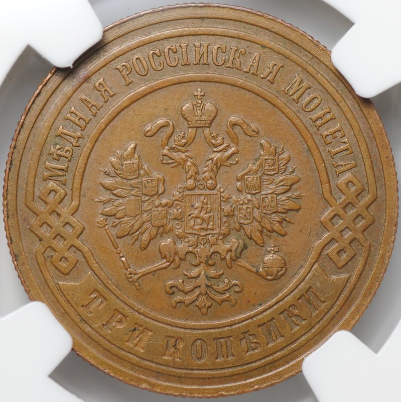 Монета 3 копейки 1895 СПБ слаб ННР AU 55 BN