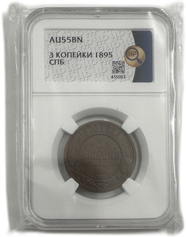 Монета 3 копейки 1895 СПБ слаб ННР AU 55 BN