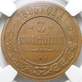 Монета 3 копейки 1895 СПБ слаб ННР AU 55 BN