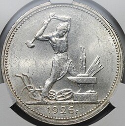 фото для Монета Один полтинник 1926 ПЛ слаб CPRC MS 63 Аверс
