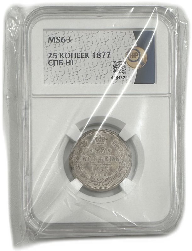 Монета 25 копеек 1877 СПБ НI слаб ННР MS 63