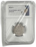 Монета 25 копеек 1877 СПБ НI слаб ННР MS 63