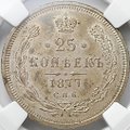 Монета 25 копеек 1877 СПБ НI слаб ННР MS 63